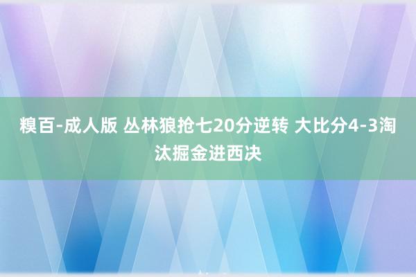 糗百-成人版 丛林狼抢七20分逆转 大比分4-3淘汰掘金进西决