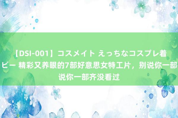 【DSI-001】コスメイト えっちなコスプレ着エロムービー 精彩又养眼的7部好意思女特工片，别说你一部齐没看过