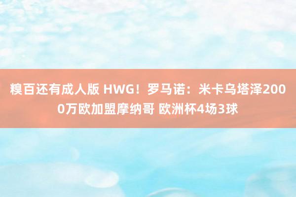 糗百还有成人版 HWG！罗马诺：米卡乌塔泽2000万欧加盟摩纳哥 欧洲杯4场3球