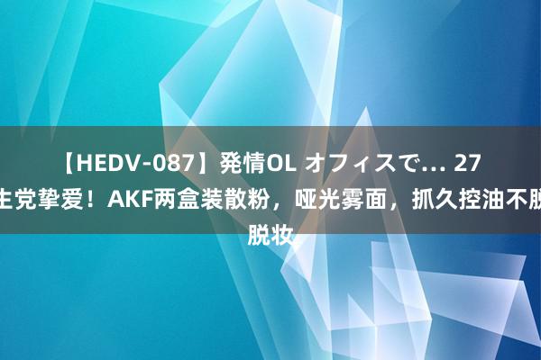 【HEDV-087】発情OL オフィスで… 27 学生党挚爱！AKF两盒装散粉，哑光雾面，抓久控油不脱妆