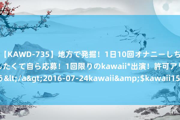 【KAWD-735】地方で発掘！1日10回オナニーしちゃう絶倫少女がセックスしたくて自ら応募！1回限りのkawaii*出演！許可アリAV発売 佐々木ゆう</a>2016-07-24kawaii&$kawaii151分钟 男性同交：一种向主流文化挑战的爱情体式