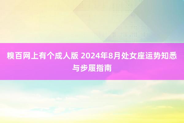 糗百网上有个成人版 2024年8月处女座运势知悉与步履指南