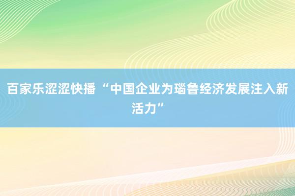 百家乐涩涩快播 “中国企业为瑙鲁经济发展注入新活力”