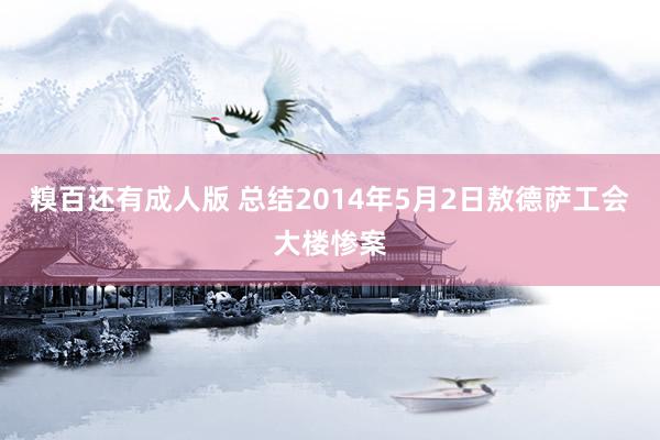 糗百还有成人版 总结2014年5月2日敖德萨工会大楼惨案